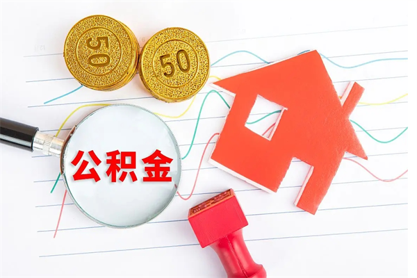 桂林按月帮提公积金（按月提取住房公积金什么意思）