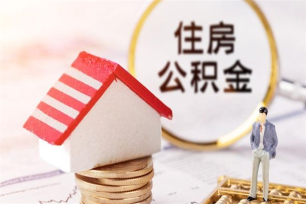 桂林公积金提出新规定（2020年住房公积金提取范围及新规定）