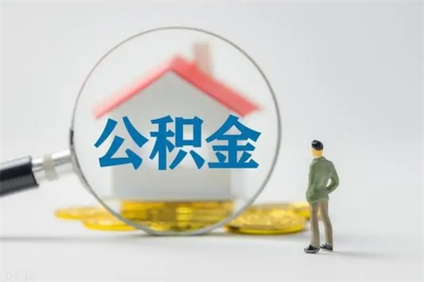 桂林公积金离职取新规（2021年公积金离职提取新政策）