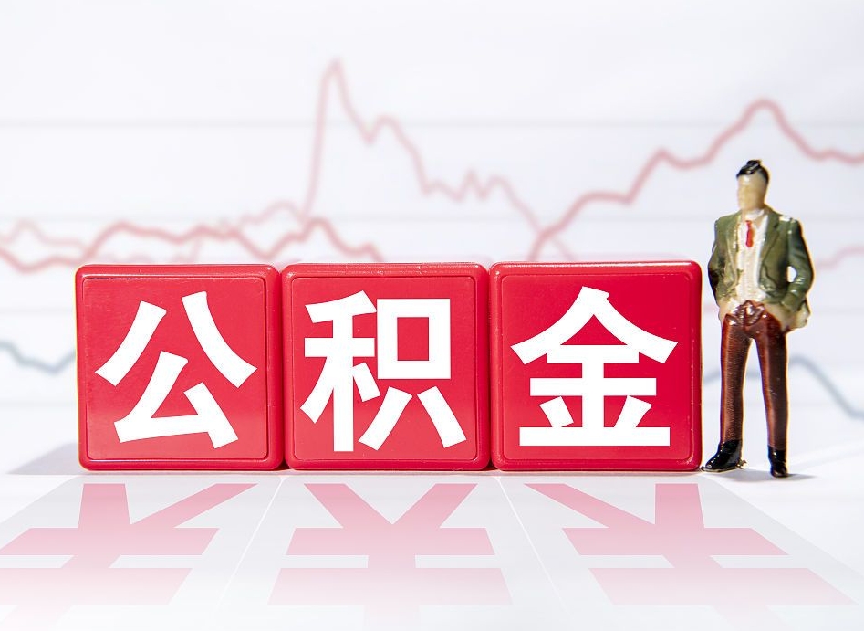 桂林个人住房公积金可以取吗（公积金个人是否可以提取）