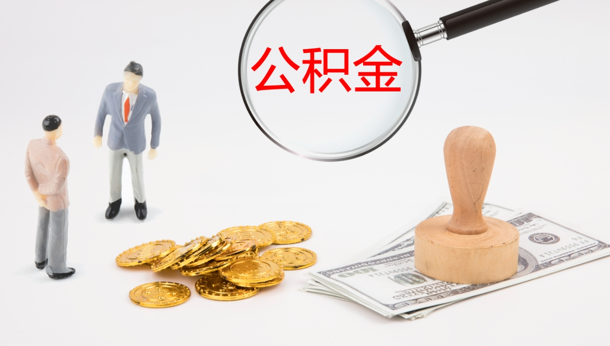 桂林帮提公积金帮提（帮忙办理公积金提取）