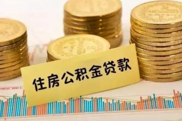 桂林辞职能不能取住房公积金（辞职可取住房公积金）