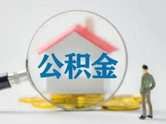 桂林取住房公积金（取住房公积金最新政策）