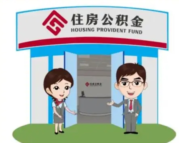 桂林住房离职公积金可以全部取出来吗（离职住房公积金可以全部提取吗）