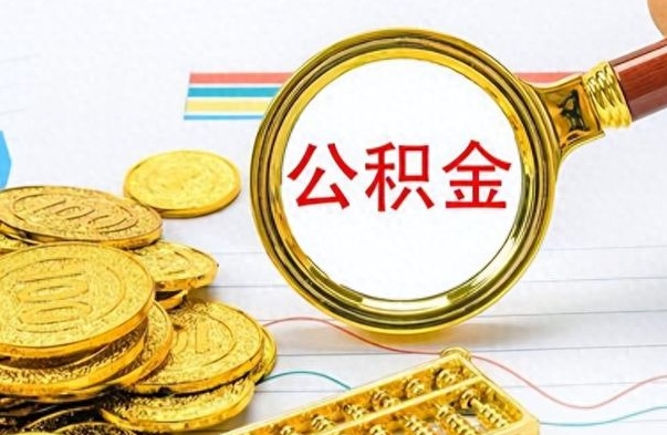 桂林在职取公积金怎么取（在职人员公积金怎么取）